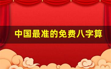 中国最准的免费八字算命网(免费最准确的八字算命)
