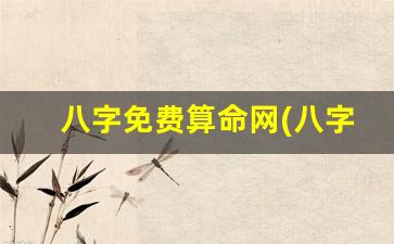 八字免费算命网(八字免费算命网鬼谷子)