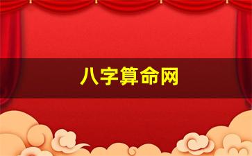 八字算命网