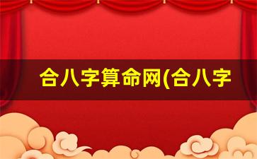 合八字算命网(合八字测算)