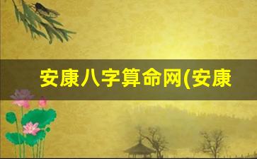 安康八字算命网(安康网免费八字预测)