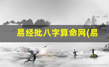 易经批八字算命网(易经 算八字)