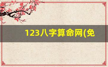 123八字算命网(免费八字123查)