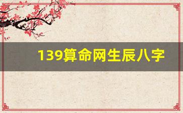 139算命网生辰八字(139算命)