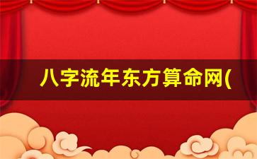 八字流年东方算命网(八字流年吉凶)