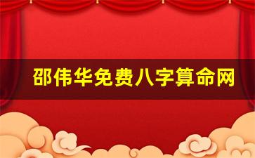 邵伟华免费八字算命网(邵伟华算命免费算命中心)
