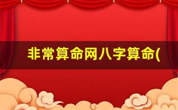 非常算命网八字算命(免费算命准网非常运势网)