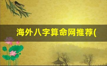 海外八字算命网推荐(国外有八字算命吗)