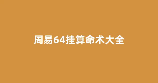 周易64挂算命术大全