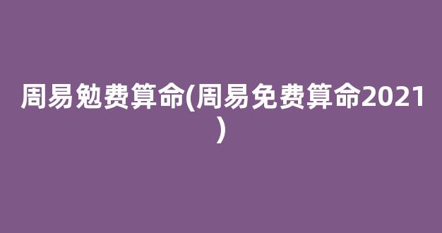 周易勉费算命(周易免费算命2021)