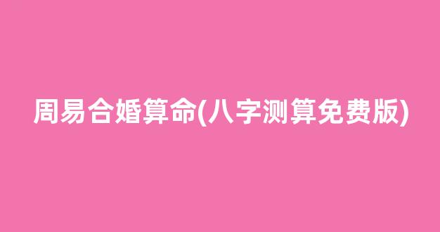 周易合婚算命(八字测算免费版)