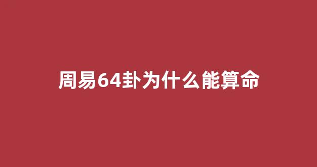 周易64卦为什么能算命