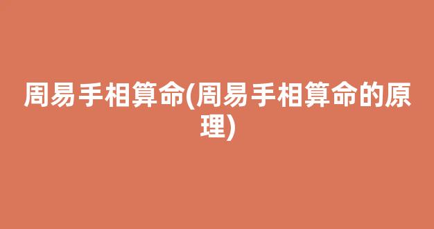 周易手相算命(周易手相算命的原理)