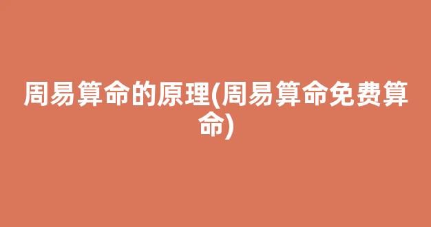 周易算命的原理(周易算命免费算命)