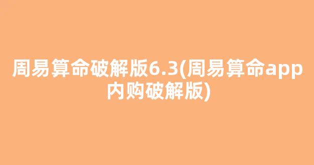 周易算命破解版6.3(周易算命app内购破解版)