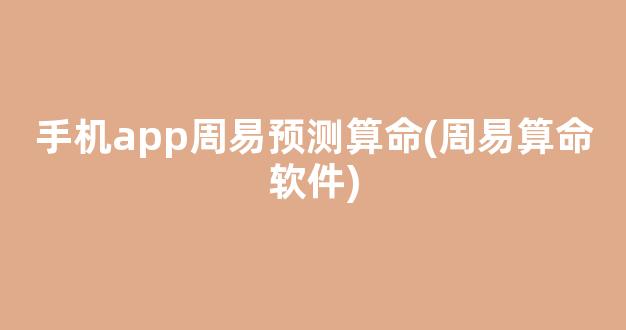 手机app周易预测算命(周易算命软件)
