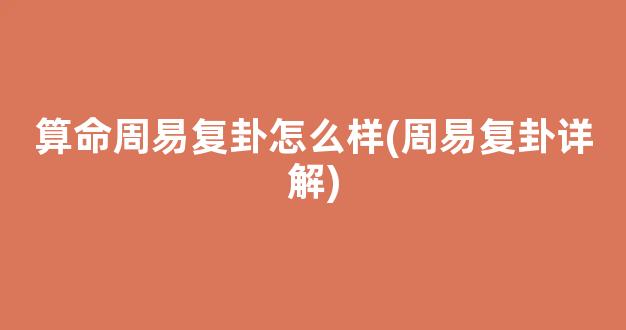 算命周易复卦怎么样(周易复卦详解)