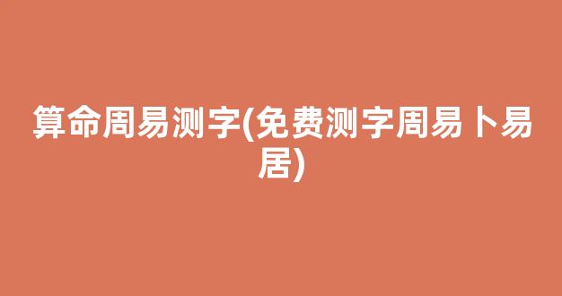 算命周易测字(免费测字周易卜易居)
