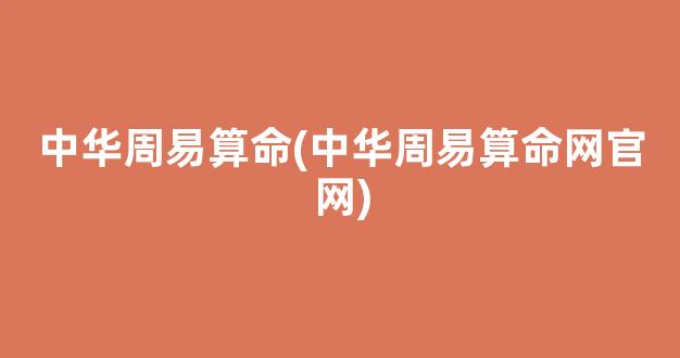 中华周易算命(中华周易算命网官网)