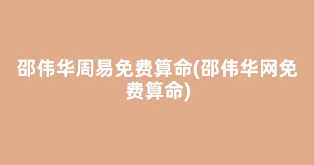 邵伟华周易免费算命(邵伟华网免费算命)